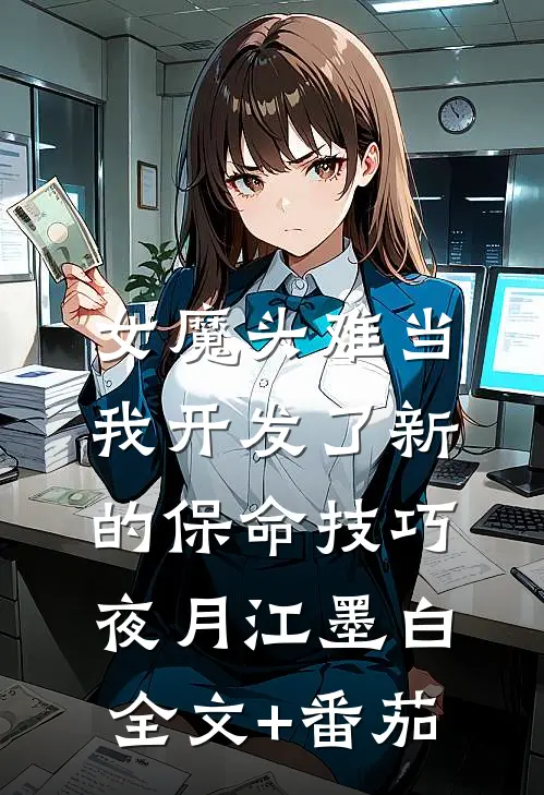 女魔头难当：我开发了新的保命技巧夜月江墨白全文+番茄