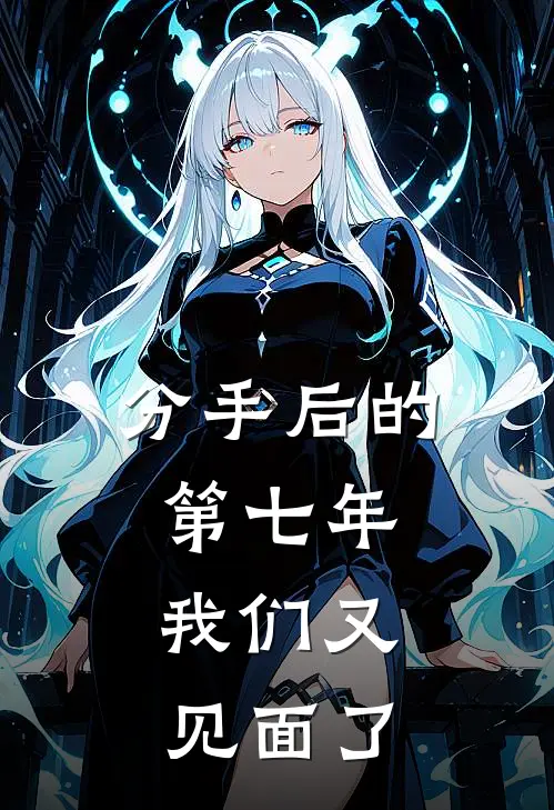 分手后的第七年，我们又见面了