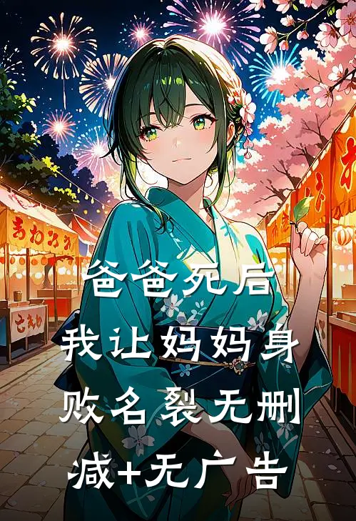 爸爸死后，我让妈妈身败名裂无删减+无广告