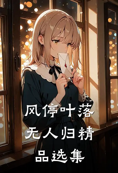 风停叶落无人归精品选集