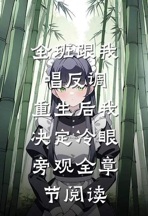 全班跟我唱反调，重生后我决定冷眼旁观全章节阅读