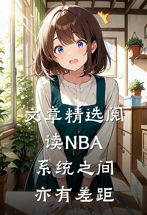 文章精选阅读NBA：系统之间亦有差距