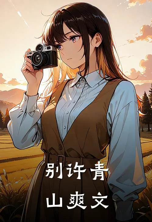 别许青山爽文