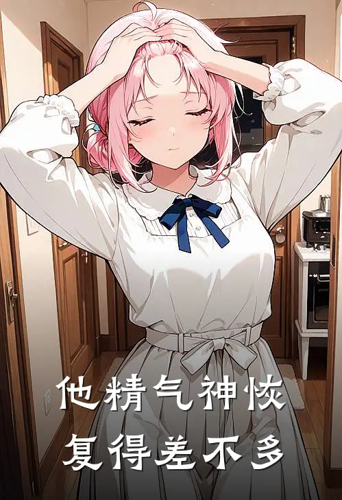他精气神恢复得差不多