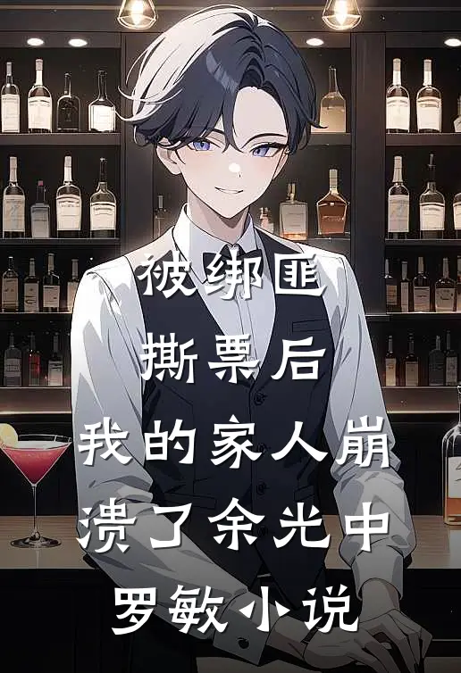 被绑匪撕票后，我的家人崩溃了余光中罗敏小说