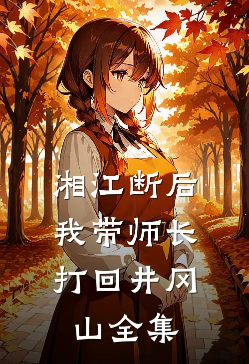 湘江断后，我带师长打回井冈山全集