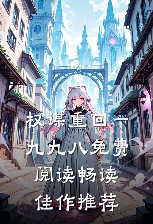 权谋重回一九九八免费阅读畅读佳作推荐