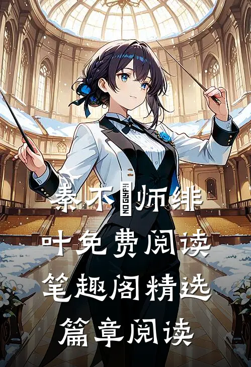 秦不俍师绯叶免费阅读笔趣阁精选篇章阅读