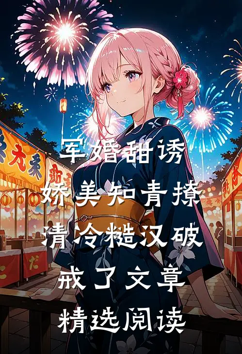 军婚甜诱：娇美知青撩清冷糙汉破戒了文章精选阅读