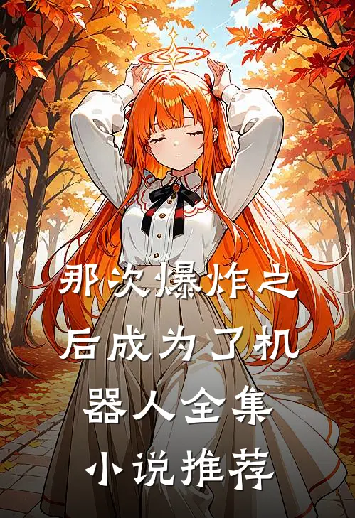 那次爆炸之后成为了机器人全集小说推荐