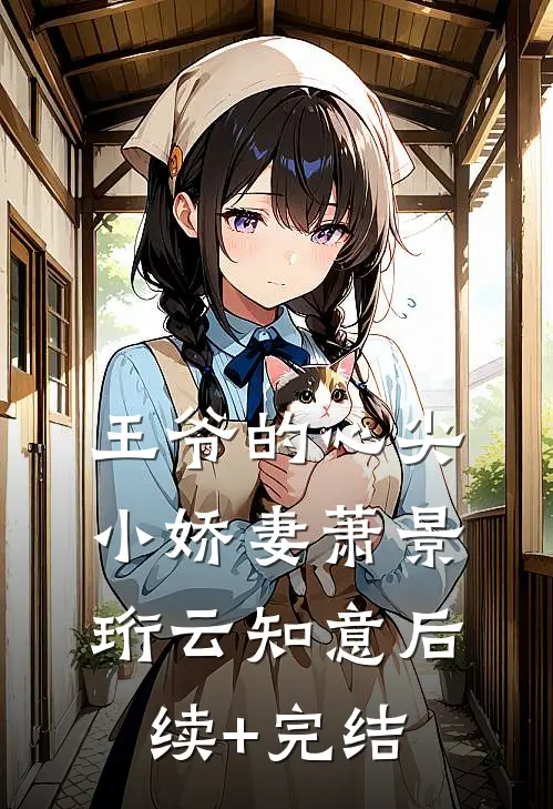 王爷的心尖小娇妻萧景珩云知意后续+完结