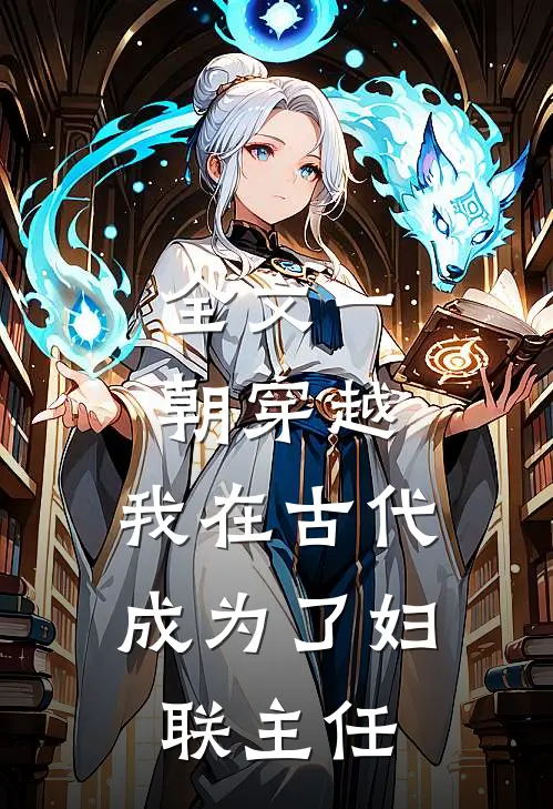 全文一朝穿越：我在古代成为了妇联主任