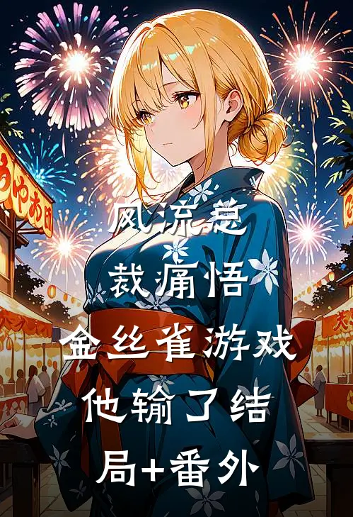 风流总裁痛悟：金丝雀游戏他输了结局+番外