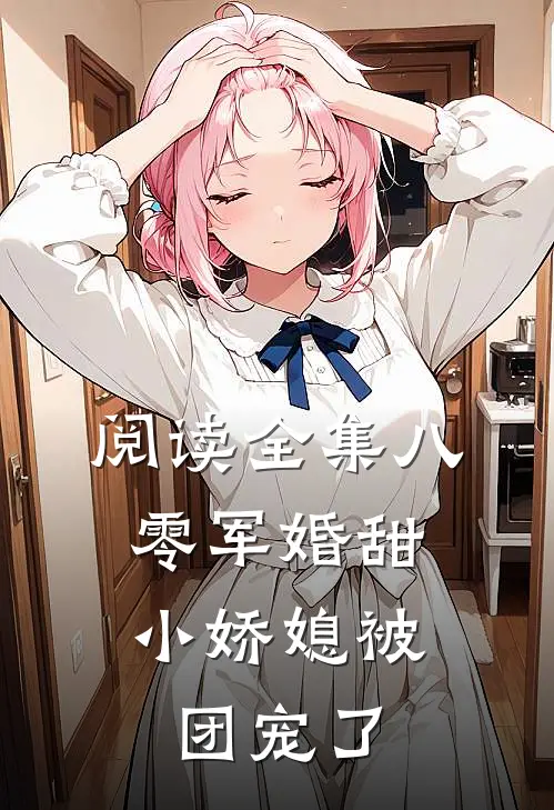 阅读全集八零军婚甜，小娇媳被团宠了
