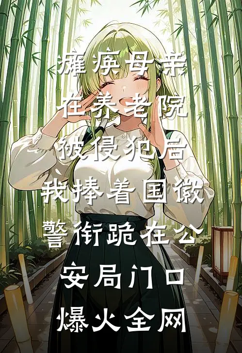 瘫痪母亲在养老院被侵犯后，我捧着国徽警衔跪在公安局门口爆火全网