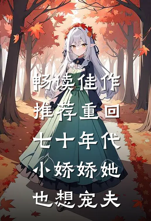 畅读佳作推荐重回七十年代，小娇娇她也想宠夫