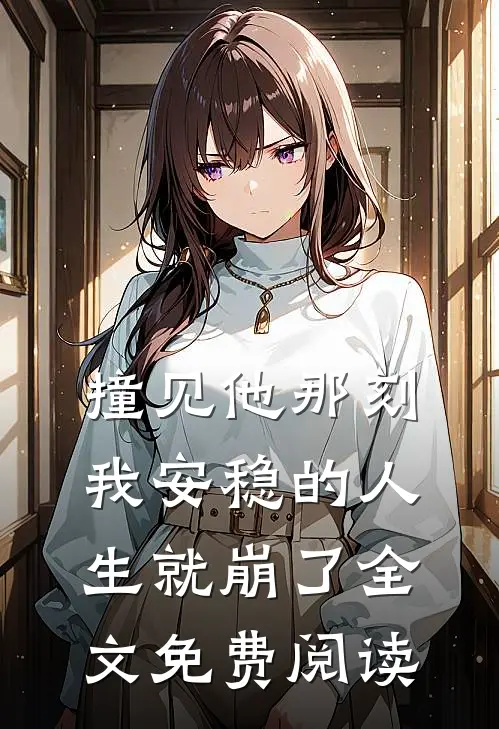 撞见他那刻我安稳的人生就崩了全文免费阅读
