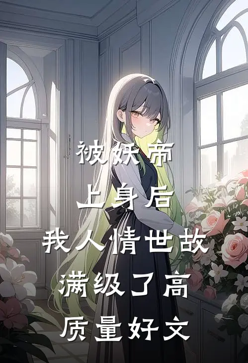 被妖帝上身后，我人情世故满级了高质量好文