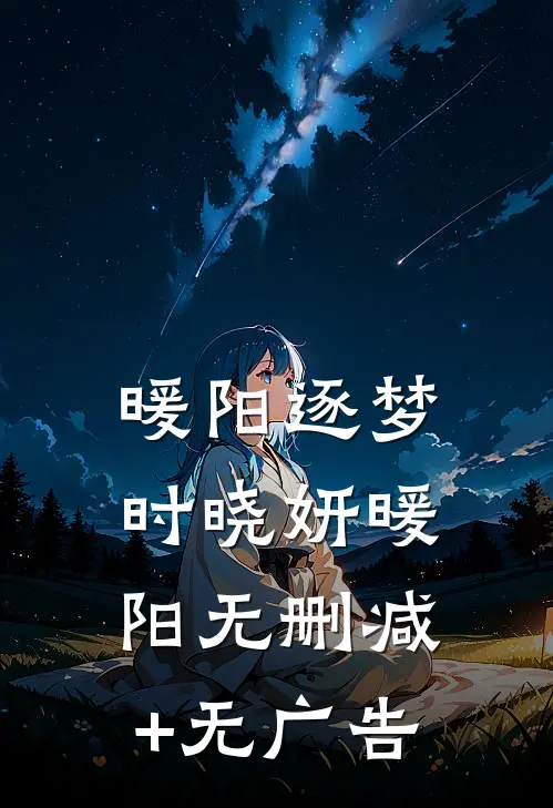 暖阳逐梦时晓妍暖阳无删减+无广告