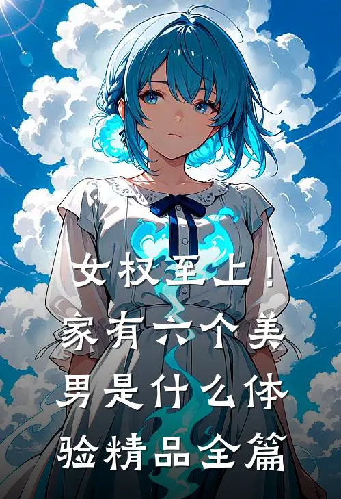 女权至上！家有六个美男是什么体验精品全篇