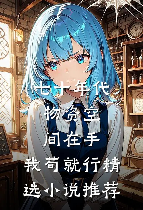 七十年代：物资空间在手，我苟就行精选小说推荐