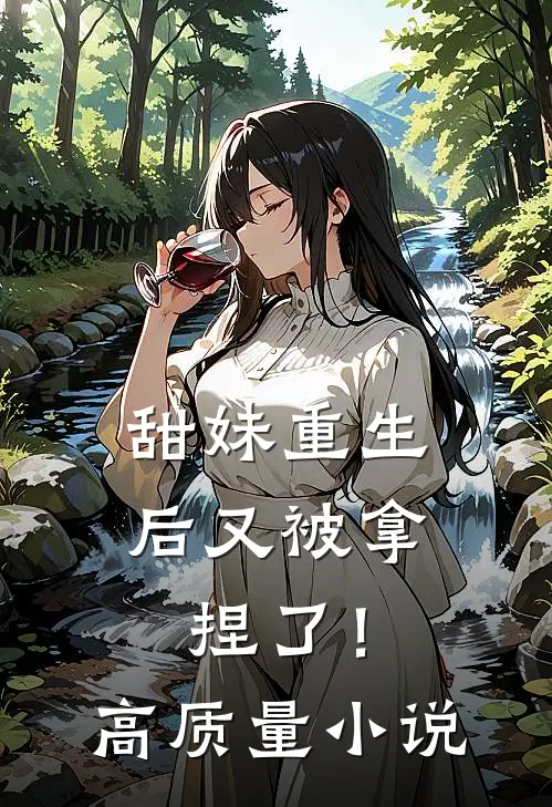 甜妹重生后又被拿捏了！高质量小说