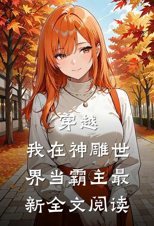 穿越：我在神雕世界当霸主最新全文阅读