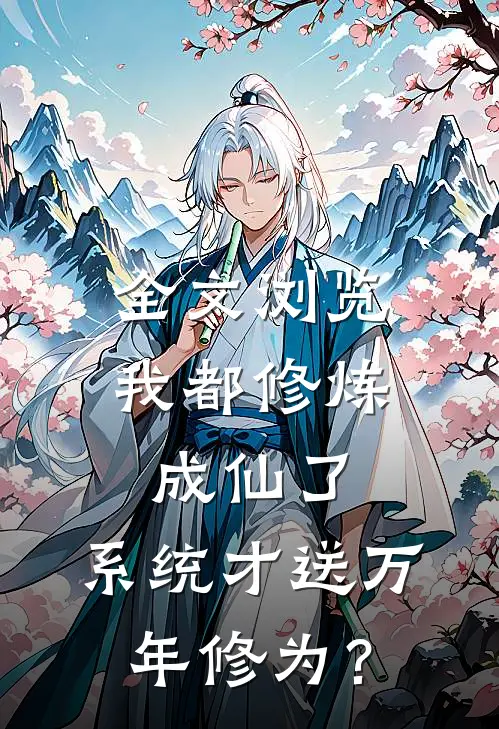 全文浏览我都修炼成仙了，系统才送万年修为？