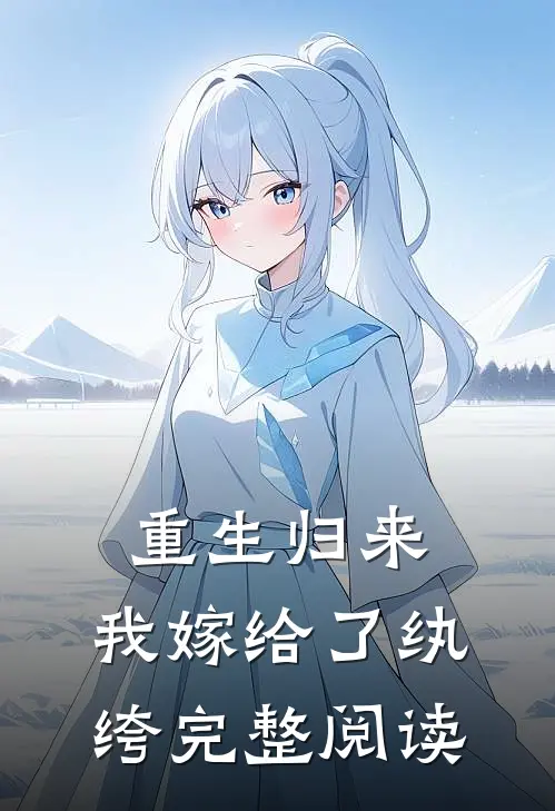 重生归来，我嫁给了纨绔完整阅读