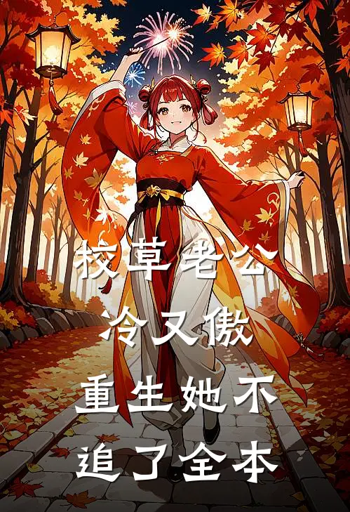 校草老公冷又傲，重生她不追了全本