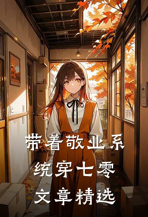 带着敬业系统穿七零文章精选