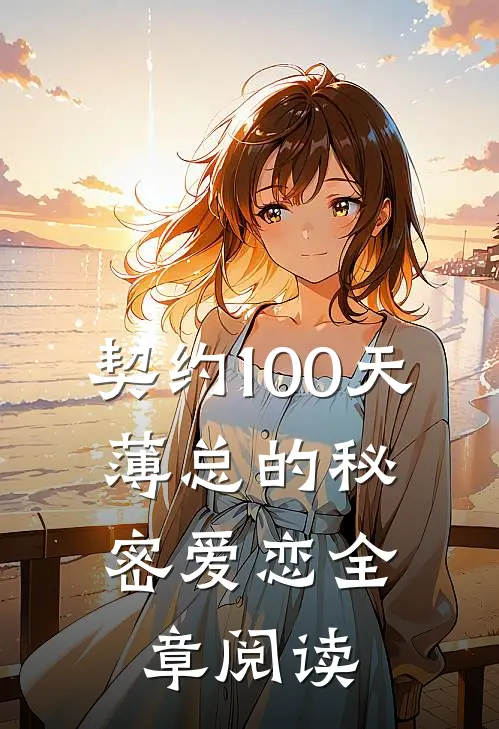 契约100天，薄总的秘密爱恋全章阅读