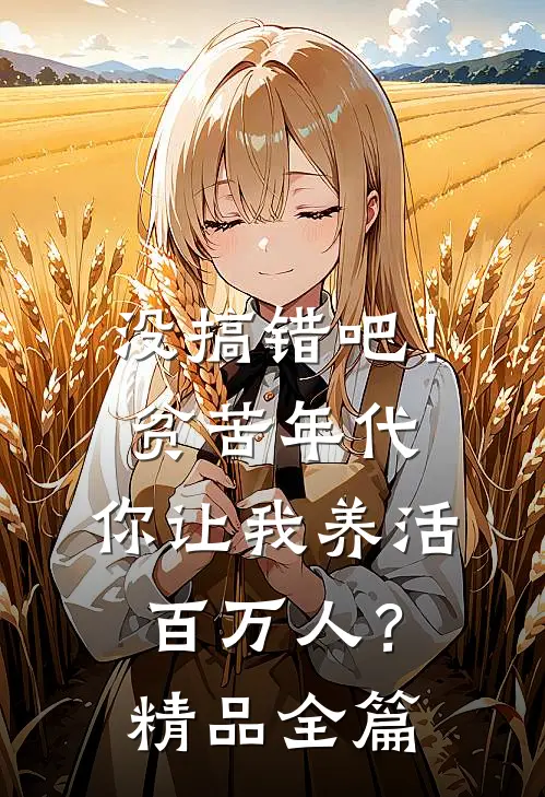 没搞错吧！贫苦年代，你让我养活百万人？精品全篇
