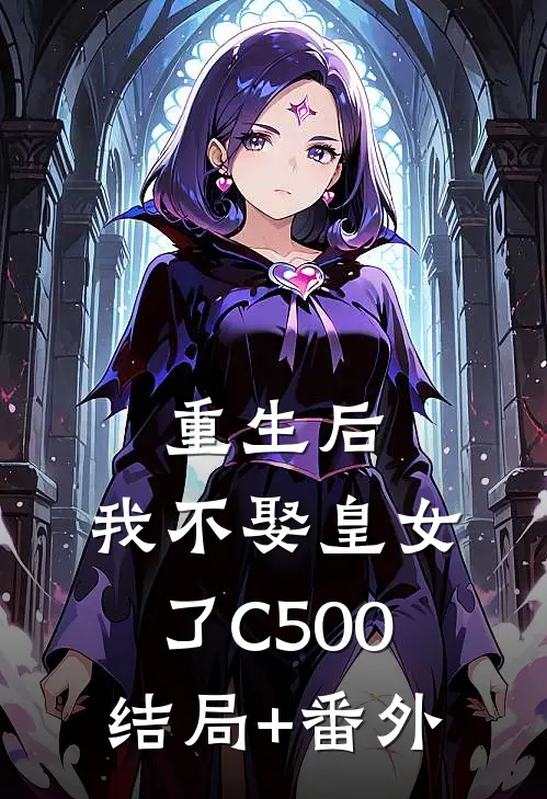 重生后，我不娶皇女了C500结局+番外