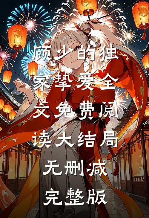 白雅顾凌擎的故事免费阅读小说