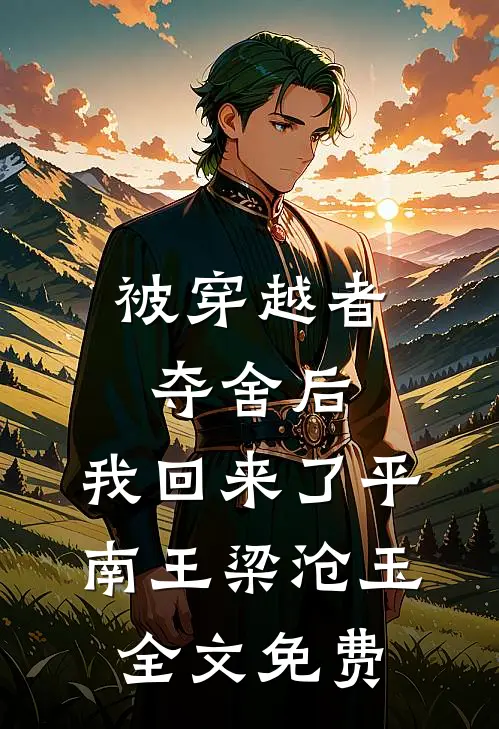 被穿越者夺舍后，我回来了平南王梁沧玉全文免费
