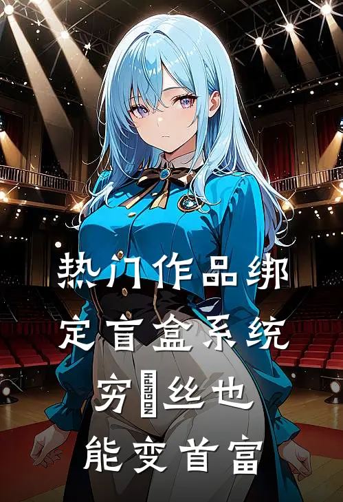 热门作品绑定盲盒系统，穷屌丝也能变首富