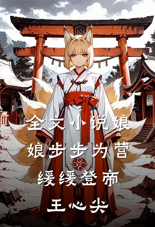 全文小说娘娘步步为营，缓缓登帝王心尖