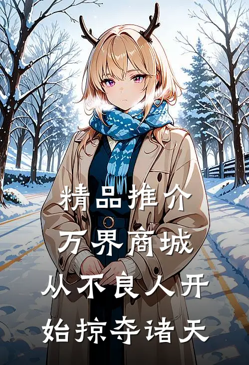 精品推介万界商城：从不良人开始掠夺诸天