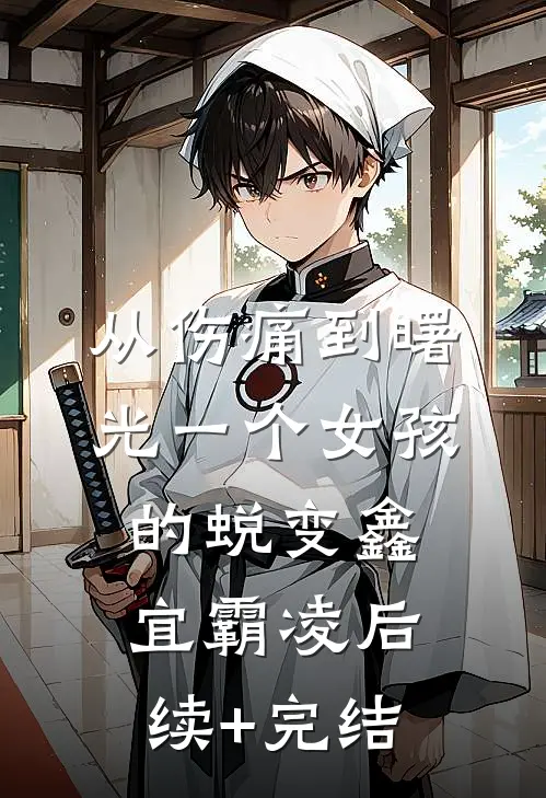 《从伤痛到曙光一个女孩的蜕变》鑫宜霸凌后续+完结