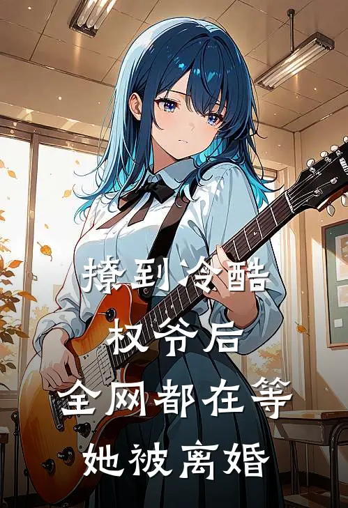 撩到冷酷权爷后，全网都在等她被离婚