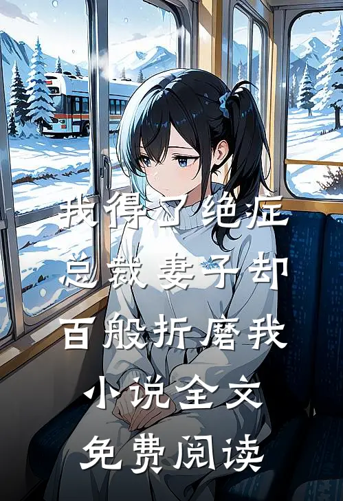 我得了绝症，总裁妻子却百般折磨我小说全文免费阅读