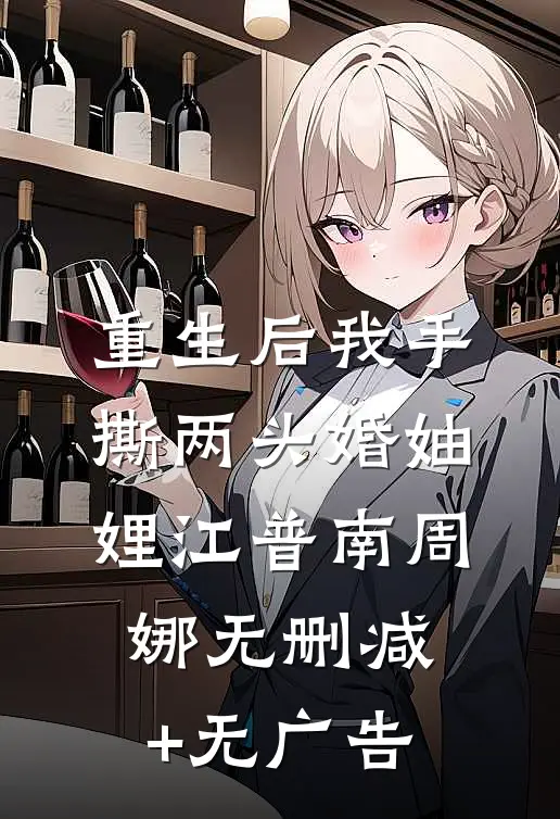 重生后我手撕两头婚妯娌江普南周娜无删减+无广告