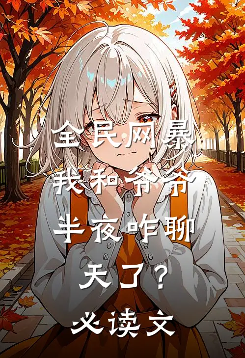 全民网暴：我和爷爷半夜咋聊天了？必读文