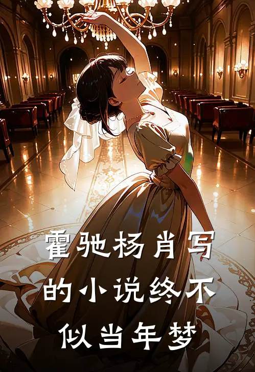 霍驰杨肖写的小说终不似当年梦