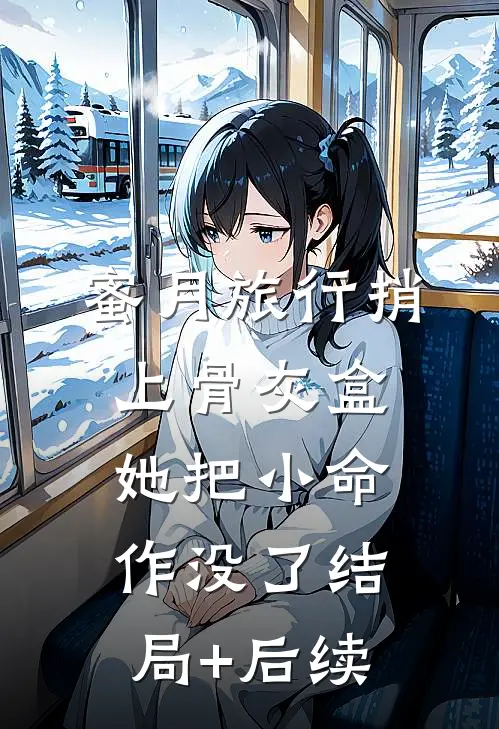 蜜月旅行捎上骨灰盒，她把小命作没了结局+后续