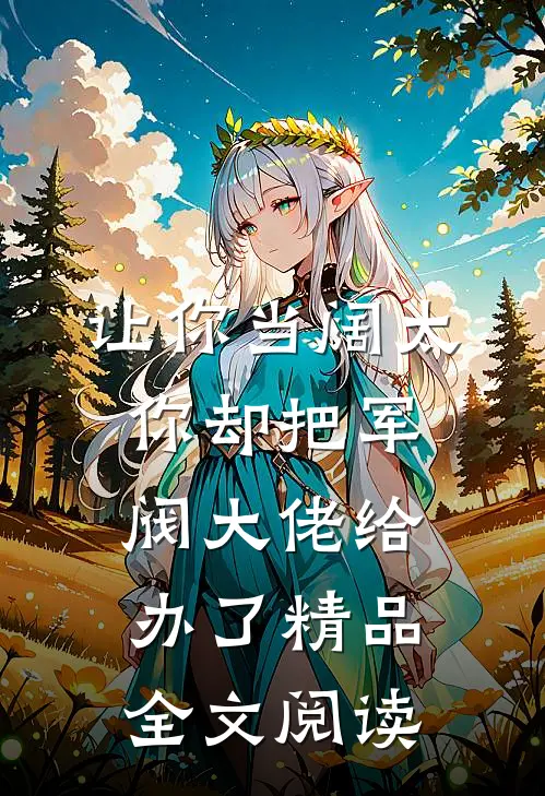 让你当阔太，你却把军阀大佬给办了精品全文阅读