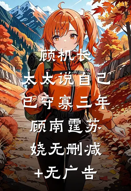 顾机长，太太说自己已守寡三年顾南霆苏娆无删减+无广告