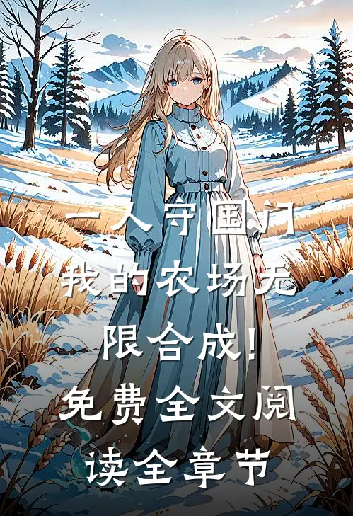 一人守国门,我的农场无限合成!免费全文阅读全章节