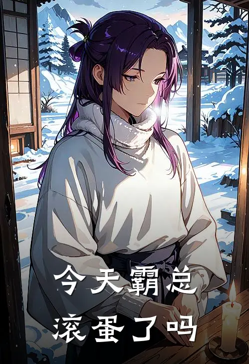 今天霸总滚蛋了吗